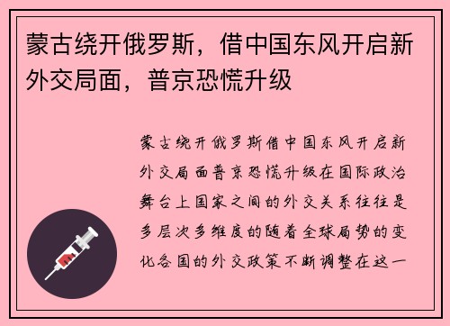 蒙古绕开俄罗斯，借中国东风开启新外交局面，普京恐慌升级