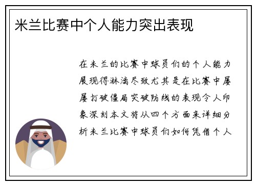 米兰比赛中个人能力突出表现