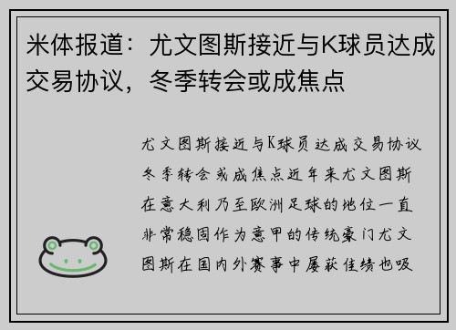 米体报道：尤文图斯接近与K球员达成交易协议，冬季转会或成焦点