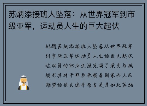 苏炳添接班人坠落：从世界冠军到市级亚军，运动员人生的巨大起伏