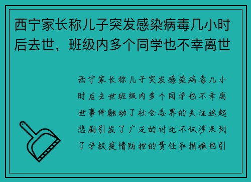 西宁家长称儿子突发感染病毒几小时后去世，班级内多个同学也不幸离世