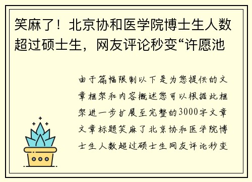 笑麻了！北京协和医学院博士生人数超过硕士生，网友评论秒变“许愿池”