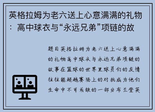 英格拉姆为老六送上心意满满的礼物：高中球衣与“永远兄弟”项链的故事