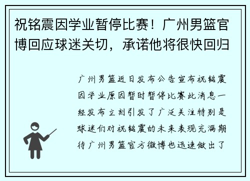 祝铭震因学业暂停比赛！广州男篮官博回应球迷关切，承诺他将很快回归