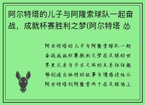 阿尔特塔的儿子与阿隆索球队一起奋战，成就杯赛胜利之梦(阿尔特塔 怂)