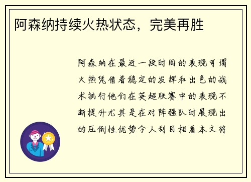 阿森纳持续火热状态，完美再胜