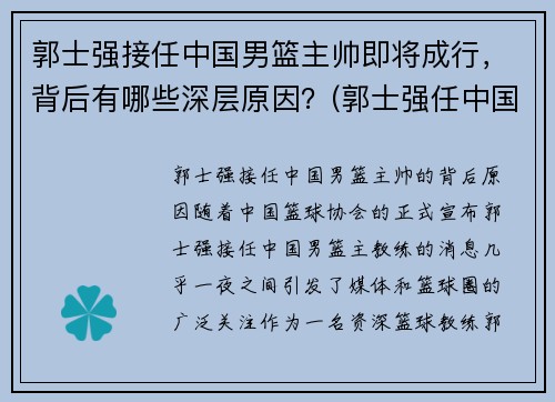 郭士强接任中国男篮主帅即将成行，背后有哪些深层原因？(郭士强任中国男篮主教练)