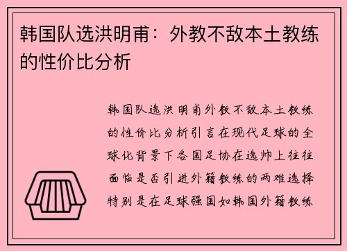 韩国队选洪明甫：外教不敌本土教练的性价比分析