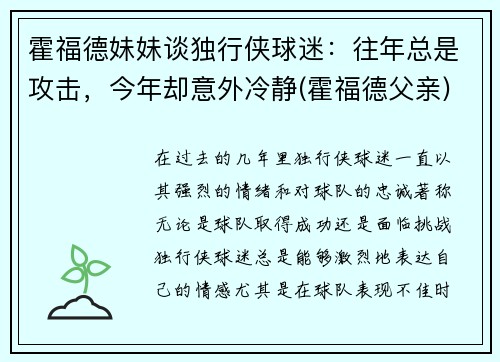 霍福德妹妹谈独行侠球迷：往年总是攻击，今年却意外冷静(霍福德父亲)