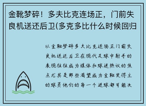 金靴梦碎！多夫比克连场正，门前失良机送还后卫(多克多比什么时候回归)