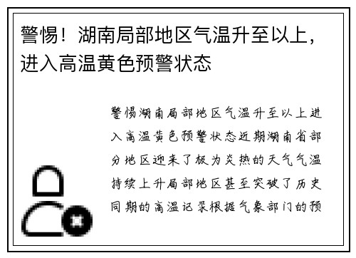 警惕！湖南局部地区气温升至以上，进入高温黄色预警状态