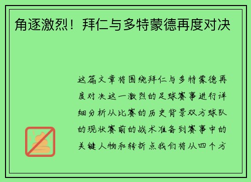 角逐激烈！拜仁与多特蒙德再度对决