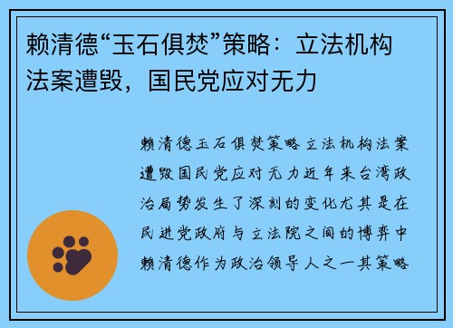 赖清德“玉石俱焚”策略：立法机构法案遭毁，国民党应对无力