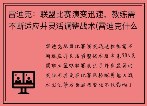雷迪克：联盟比赛演变迅速，教练需不断适应并灵活调整战术(雷迪克什么水平)