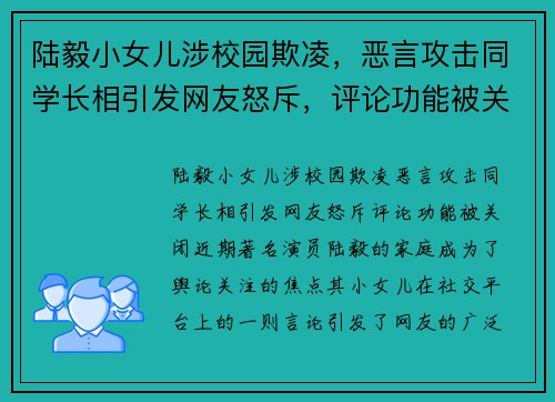陆毅小女儿涉校园欺凌，恶言攻击同学长相引发网友怒斥，评论功能被关闭