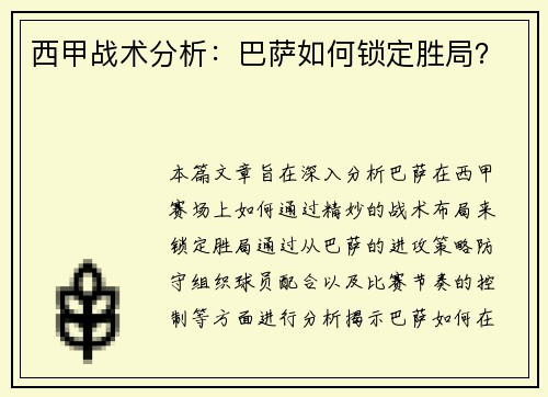 西甲战术分析：巴萨如何锁定胜局？