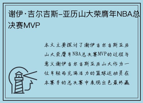谢伊·吉尔吉斯-亚历山大荣膺年NBA总决赛MVP