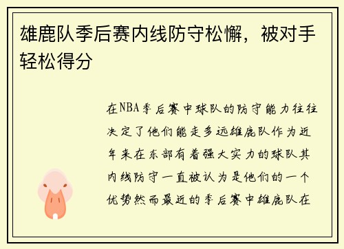雄鹿队季后赛内线防守松懈，被对手轻松得分