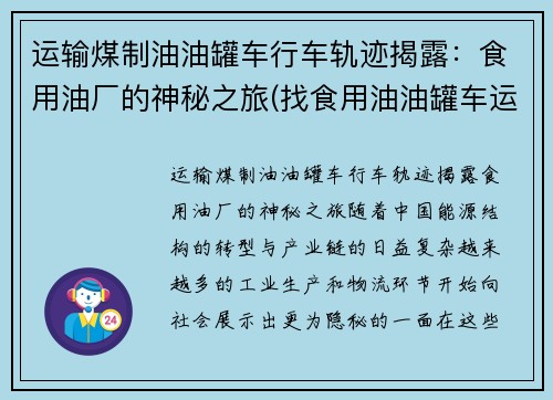 运输煤制油油罐车行车轨迹揭露：食用油厂的神秘之旅(找食用油油罐车运输)