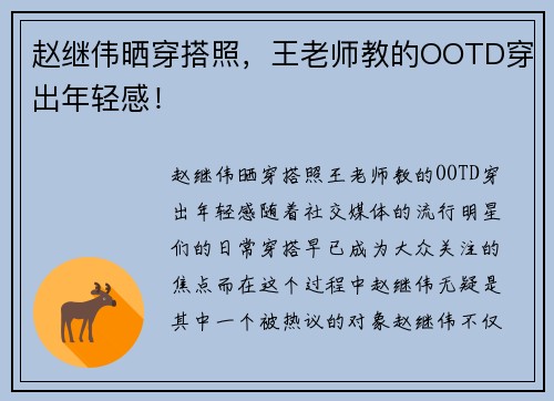 赵继伟晒穿搭照，王老师教的OOTD穿出年轻感！