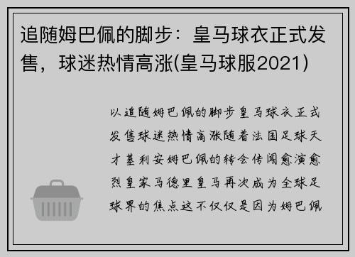 追随姆巴佩的脚步：皇马球衣正式发售，球迷热情高涨(皇马球服2021)