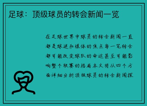 足球：顶级球员的转会新闻一览