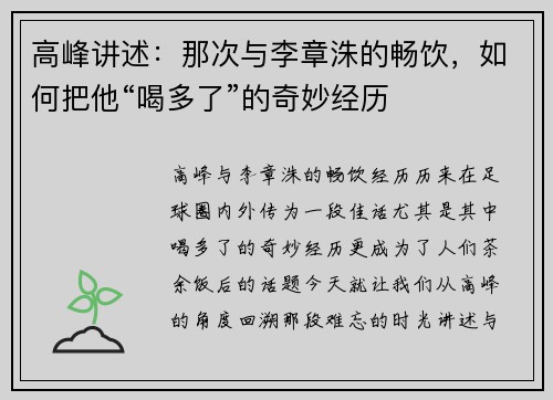高峰讲述：那次与李章洙的畅饮，如何把他“喝多了”的奇妙经历