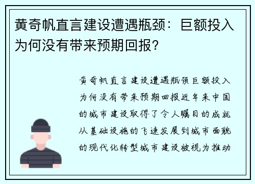 黄奇帆直言建设遭遇瓶颈：巨额投入为何没有带来预期回报？