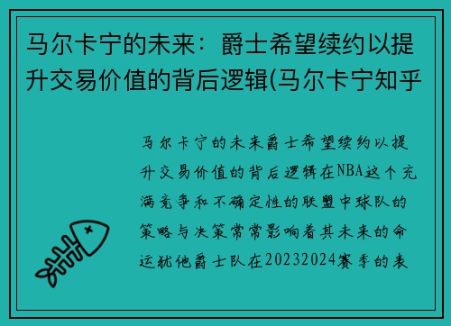 马尔卡宁的未来：爵士希望续约以提升交易价值的背后逻辑(马尔卡宁知乎)