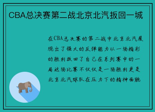 CBA总决赛第二战北京北汽扳回一城