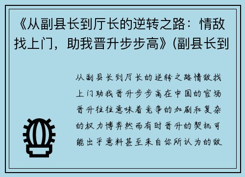 《从副县长到厅长的逆转之路：情敌找上门，助我晋升步步高》(副县长到县委书记要经过几级)