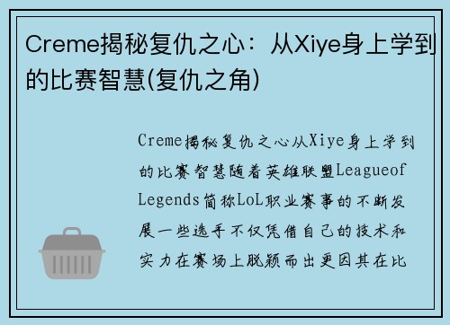 Creme揭秘复仇之心：从Xiye身上学到的比赛智慧(复仇之角)