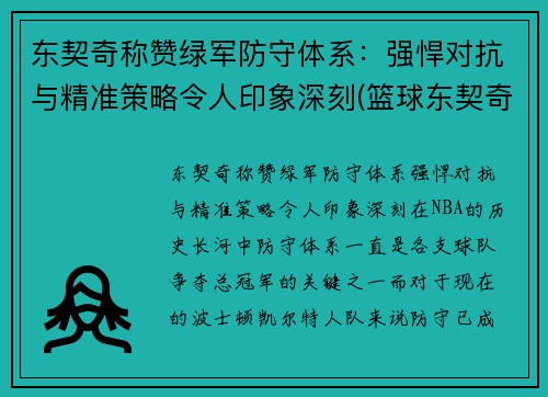 东契奇称赞绿军防守体系：强悍对抗与精准策略令人印象深刻(篮球东契奇)