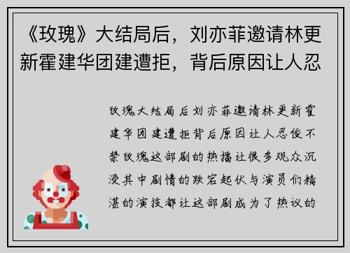 《玫瑰》大结局后，刘亦菲邀请林更新霍建华团建遭拒，背后原因让人忍俊不禁