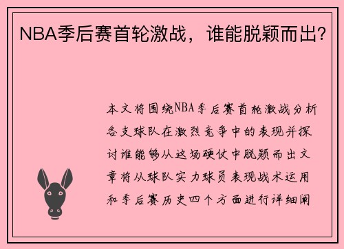 NBA季后赛首轮激战，谁能脱颖而出？