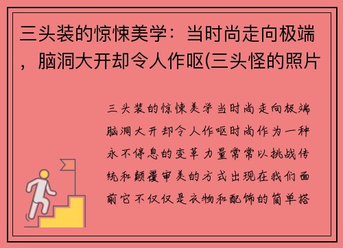 三头装的惊悚美学：当时尚走向极端，脑洞大开却令人作呕(三头怪的照片)