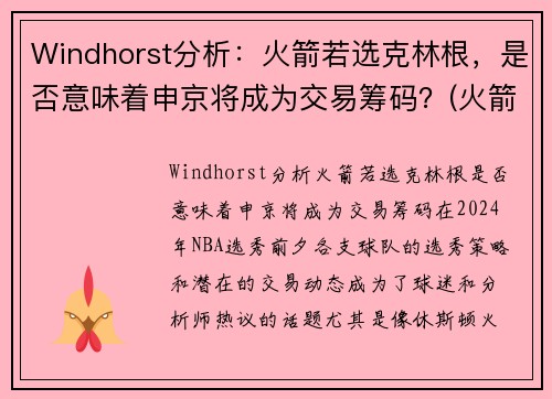 Windhorst分析：火箭若选克林根，是否意味着申京将成为交易筹码？(火箭 克里斯)