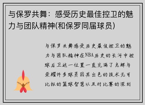 与保罗共舞：感受历史最佳控卫的魅力与团队精神(和保罗同届球员)