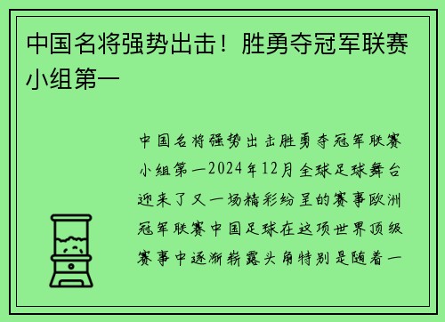 中国名将强势出击！胜勇夺冠军联赛小组第一