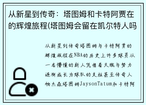 从新星到传奇：塔图姆和卡特阿贾在的辉煌旅程(塔图姆会留在凯尔特人吗)