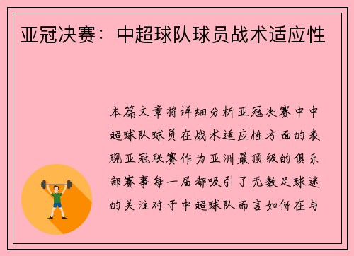 亚冠决赛：中超球队球员战术适应性
