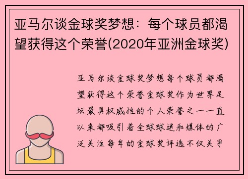 亚马尔谈金球奖梦想：每个球员都渴望获得这个荣誉(2020年亚洲金球奖)