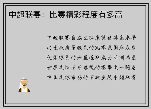 中超联赛：比赛精彩程度有多高