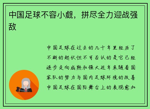中国足球不容小觑，拼尽全力迎战强敌