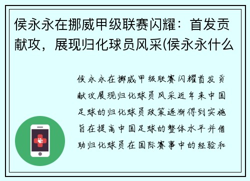 侯永永在挪威甲级联赛闪耀：首发贡献攻，展现归化球员风采(侯永永什么位置)