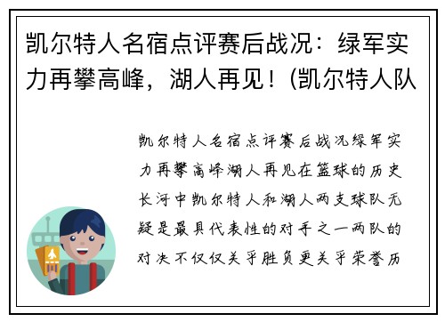 凯尔特人名宿点评赛后战况：绿军实力再攀高峰，湖人再见！(凯尔特人队名宿)