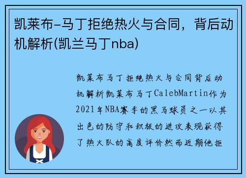 凯莱布-马丁拒绝热火与合同，背后动机解析(凯兰马丁nba)