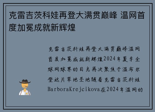 克雷吉茨科娃再登大满贯巅峰 温网首度加冕成就新辉煌