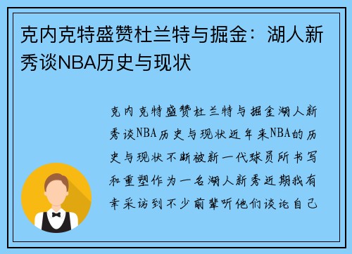 克内克特盛赞杜兰特与掘金：湖人新秀谈NBA历史与现状