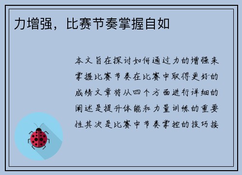 力增强，比赛节奏掌握自如